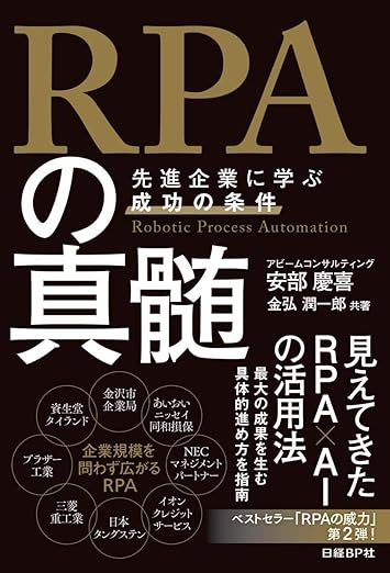 安部 慶喜, 金弘 潤一郎: ＲＰＡの真髄 (日本語 language, 日経BP)