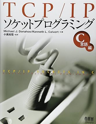 TCP/IPソケットプログラミング (C言語編) (日本語 language, オーム社)