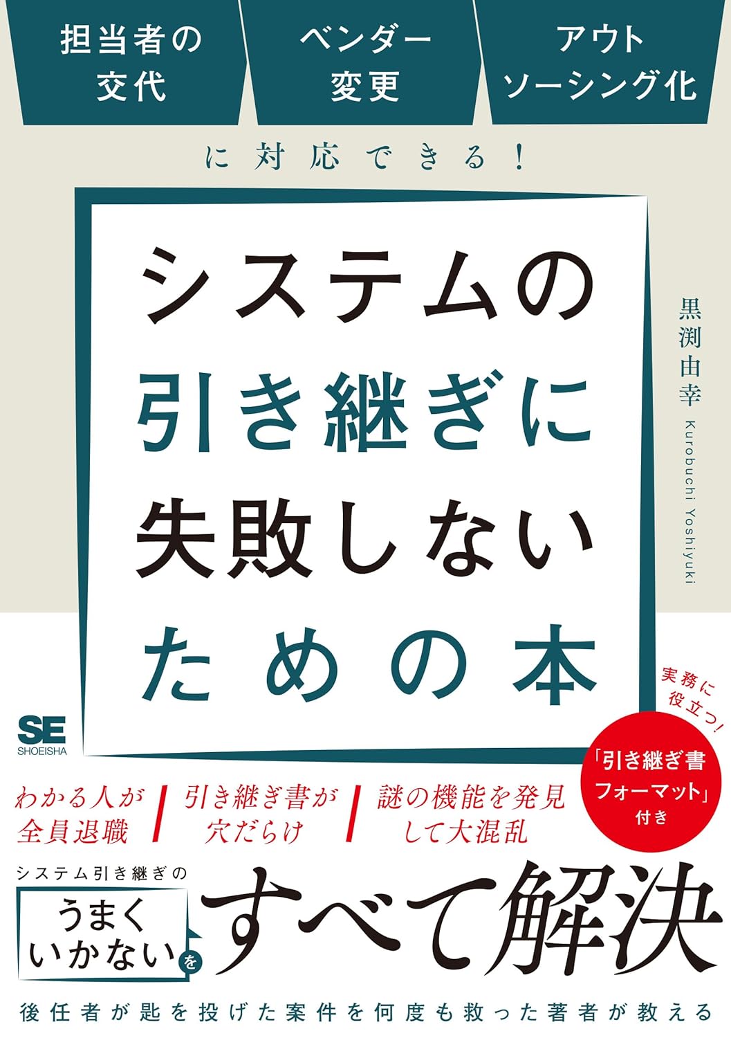システムの引き継ぎに失敗しないための本 (日本語 language, 翔泳社)
