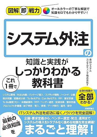 システム外注の知識と実践がこれ1冊でしっかりわかる教科書 (日本語 language, 技術評論社)