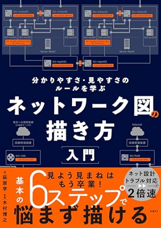 ネットワーク図の描き方入門 (日本語 language, 日経BP)
