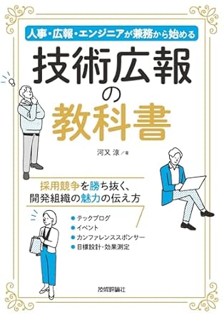 技術広報の教科書 (日本語 language, 技術評論社)